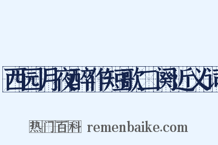 西园月夜醉作短歌二阕近义词是什么意思的图片